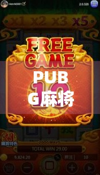 PUBG麻将胡了?当吃鸡遇上国粹,这波操作赢麻了! PUBG麻将胡了?当吃鸡遇上国粹,这波操作赢麻了!