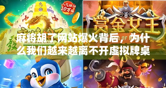 麻将胡了网站爆火背后，为什么我们越来越离不开虚拟牌桌？