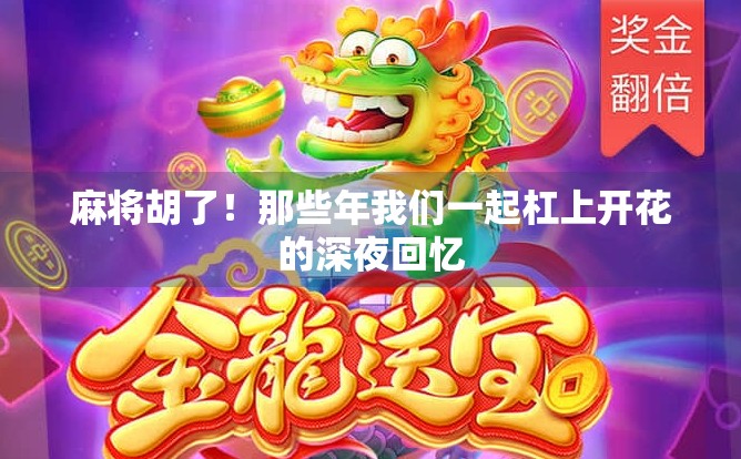 麻将胡了！那些年我们一起杠上开花的深夜回忆