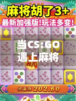 当CS:GO遇上麻将—电竞圈的胡了时刻,是意外还是必然? 当CS:GO遇上麻将—电竞圈的胡了时刻,是意外还是必然?