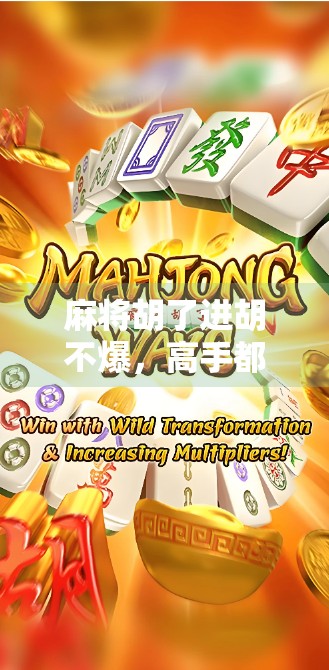 麻将胡了进胡不爆，高手都在用的稳中求胜打法，你学会了吗？