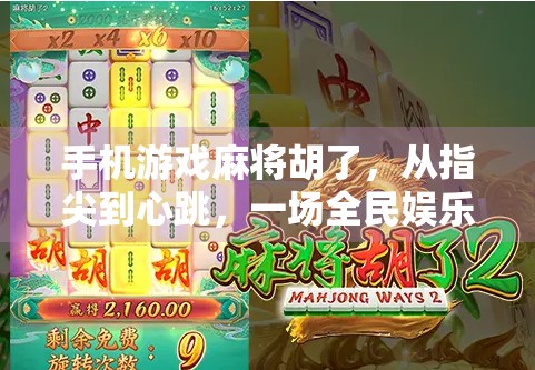 手机游戏麻将胡了，从指尖到心跳，一场全民娱乐的数字革命