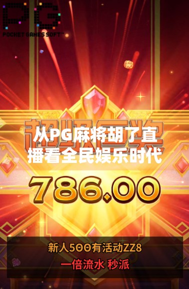 从PG麻将胡了直播看全民娱乐时代的社交裂变与流量密码