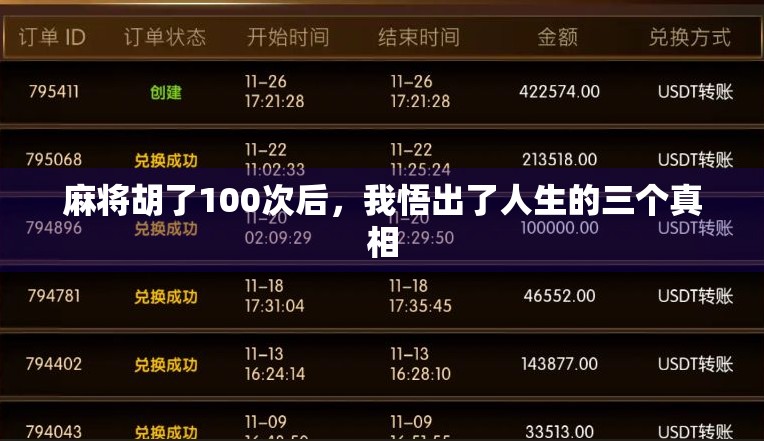 麻将胡了100次后,我悟出了人生的三个真相