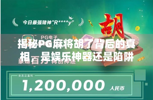 揭秘PG麻将胡了背后的真相,是娱乐神器还是陷阱?