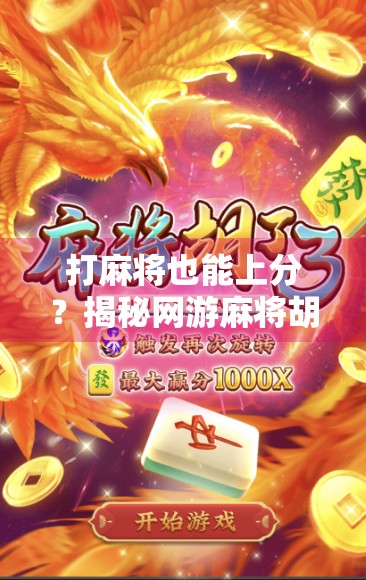 打麻将也能上分?揭秘网游麻将胡牌的五大黄金秘诀,新手也能秒变老手!