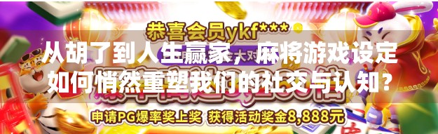 从胡了到人生赢家,麻将游戏设定如何悄然重塑我们的社交与认知?