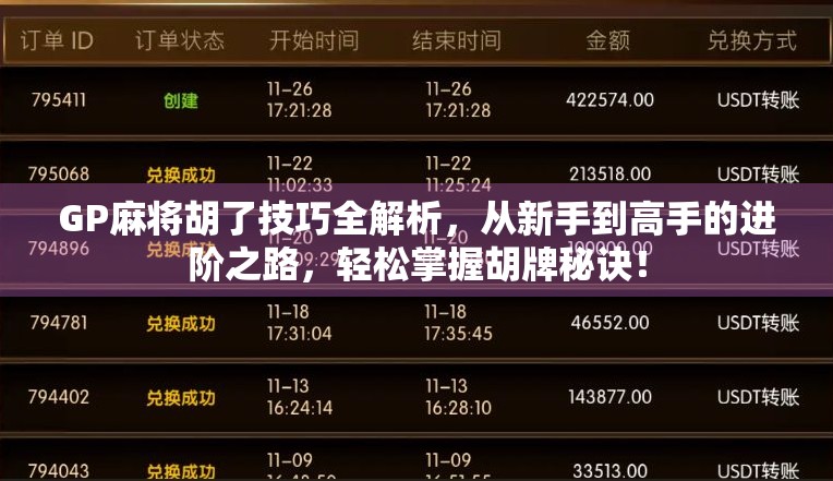 GP麻将胡了技巧全解析,从新手到高手的进阶之路,轻松掌握胡牌秘诀!