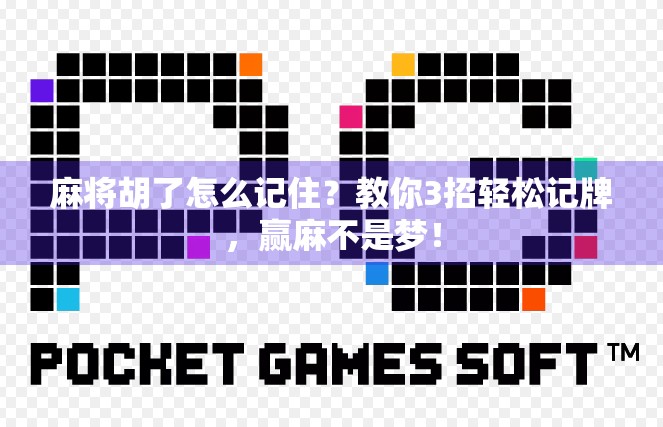 麻将胡了怎么记住?教你3招轻松记牌,赢麻不是梦!