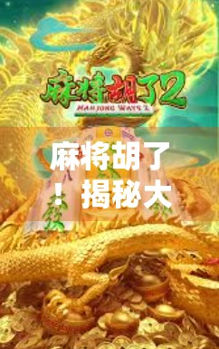 麻将胡了!揭秘大发平台背后的财富密码与风险陷阱