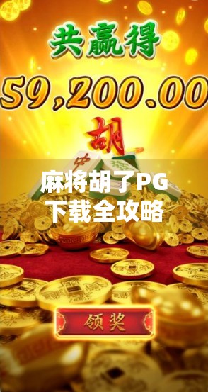 麻将胡了PG下载全攻略，新手避坑指南与实用技巧大公开！