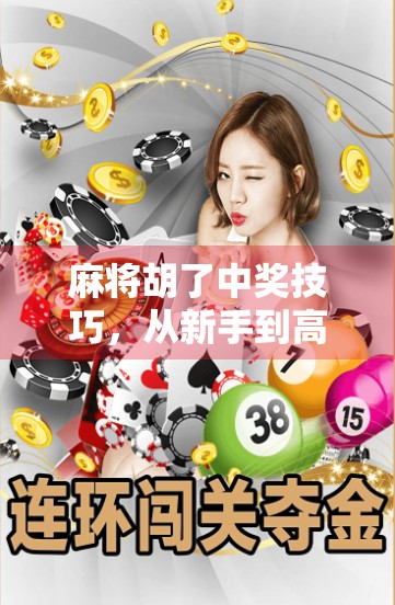 麻将胡了中奖技巧，从新手到高手，掌握这5个核心策略，赢钱不再是梦！