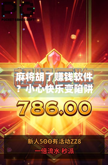 麻将胡了赚钱软件？小心快乐变陷阱！