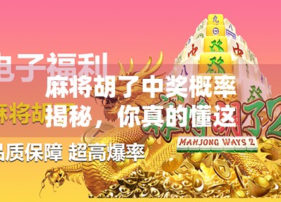 麻将胡了中奖概率揭秘，你真的懂这门运气+技巧的博弈艺术吗？