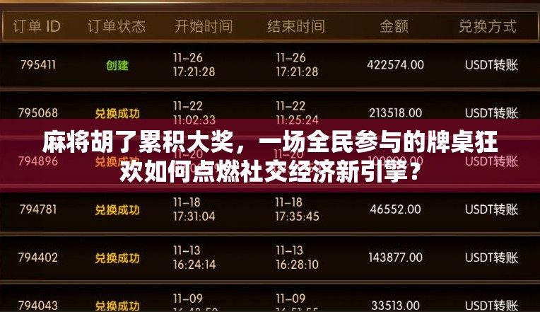 麻将胡了累积大奖，一场全民参与的牌桌狂欢如何点燃社交经济新引擎？