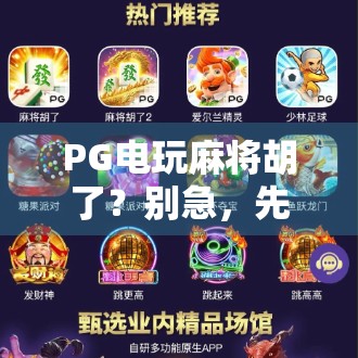 PG电玩麻将胡了?别急,先看清这背后的游戏逻辑!