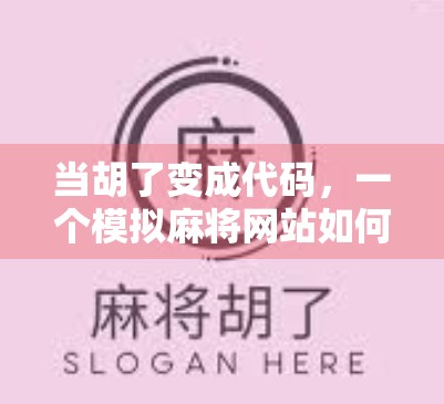 当胡了变成代码，一个模拟麻将网站如何让千万人沉迷于虚拟牌局