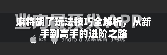麻将胡了玩法技巧全解析，从新手到高手的进阶之路