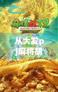 从大发pj麻将胡了到百万粉丝,一个草根自媒体的逆袭之路