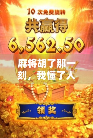 麻将胡了那一刻，我懂了人生最深的快乐