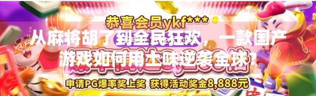 从麻将胡了到全民狂欢，一款国产游戏如何用土味逆袭全球？