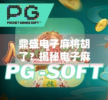 鼎盛电子麻将胡了？揭秘电子麻将背后的财富密码与法律红线！