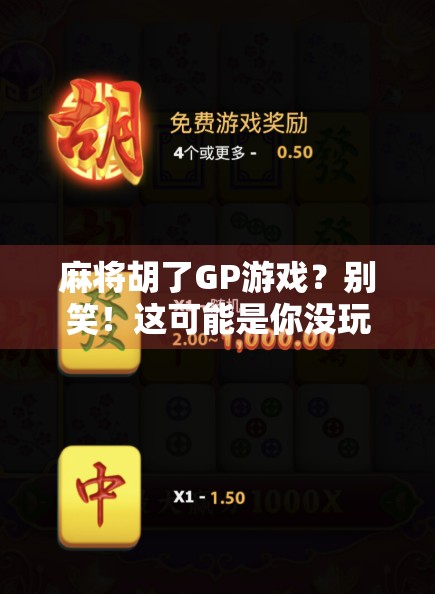 麻将胡了GP游戏？别笑！这可能是你没玩过的真·脑力竞技！