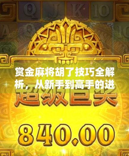 赏金麻将胡了技巧全解析，从新手到高手的进阶之路，教你稳赢不亏！