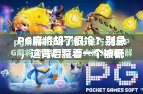 PG麻将胡了很冷？别急，这背后藏着一个被低估的社交神器！