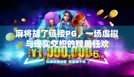 麻将胡了链接PG，一场虚拟与现实交织的牌局狂欢