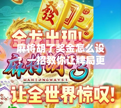 麻将胡了奖金怎么设？一招教你让牌局更刺激、朋友更开心！