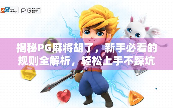 揭秘PG麻将胡了，新手必看的规则全解析，轻松上手不踩坑！