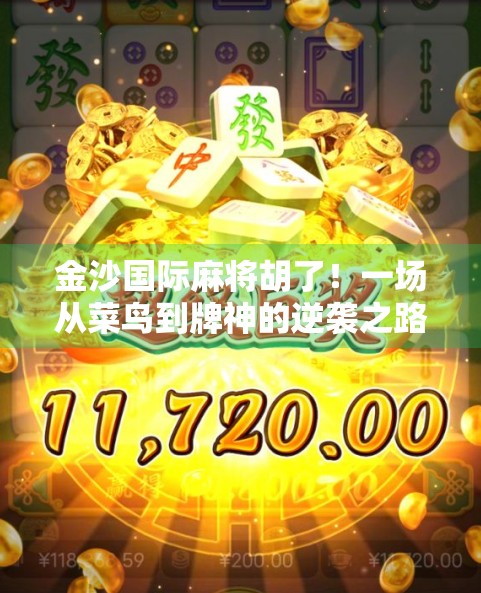 金沙国际麻将胡了！一场从菜鸟到牌神的逆袭之路，你敢信？