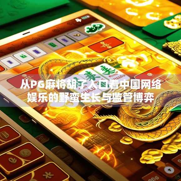 从PG麻将胡了入口看中国网络娱乐的野蛮生长与监管博弈