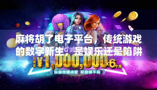 麻将胡了电子平台，传统游戏的数字新生，是娱乐还是陷阱？