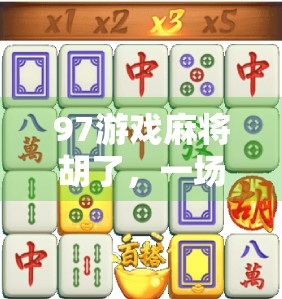 97游戏麻将胡了，一场全民娱乐热潮背后的数字密码与社交狂欢