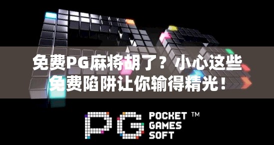 免费PG麻将胡了？小心这些免费陷阱让你输得精光！