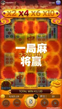 一局麻将赢回人生？开元麻将胡了大奖背后的财富密码与社交奇迹