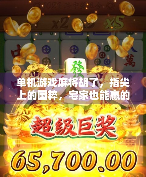 单机游戏麻将胡了，指尖上的国粹，宅家也能赢的快乐！