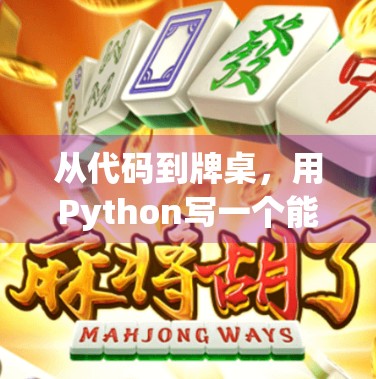从代码到牌桌,用Python写一个能胡了的麻将游戏,小白也能上手的趣味编程实践!