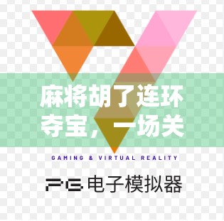 麻将胡了连环夺宝，一场关于运气与策略的现代都市寓言