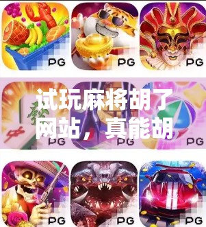 试玩麻将胡了网站,真能胡出快乐?我亲测后发现这背后藏着三个陷阱!