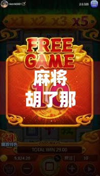 麻将胡了那一刻，才是人生最燃的高光时刻！