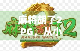 麻将胡了2 PG，从小众到爆款，这款国产游戏为何能引爆玩家圈？