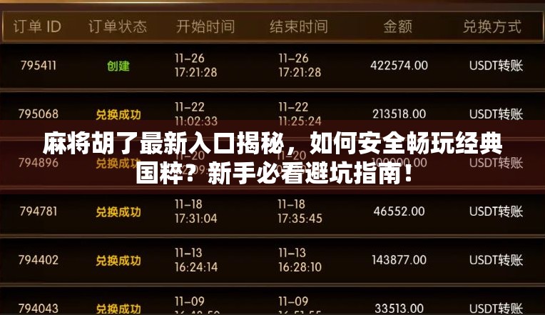 麻将胡了最新入口揭秘，如何安全畅玩经典国粹？新手必看避坑指南！