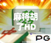 麻将胡了HD外挂曝光！游戏公平性遭质疑，玩家权益如何保障？