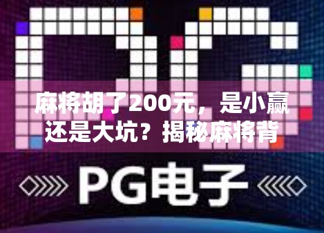 麻将胡了200元，是小赢还是大坑？揭秘麻将背后的心理陷阱