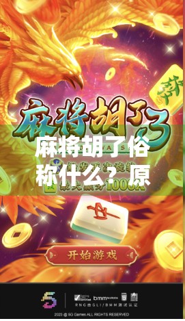 麻将胡了俗称什么？原来这些叫法背后藏着这么多文化密码！