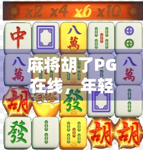 麻将胡了PG在线，年轻人的新社交货币，还是数字时代的精神鸦片？
