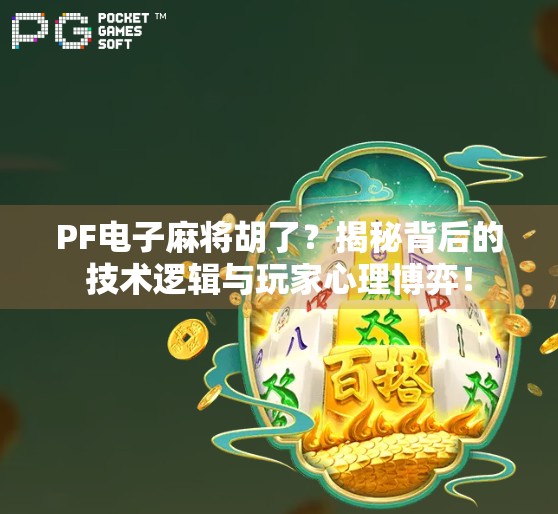 PF电子麻将胡了？揭秘背后的技术逻辑与玩家心理博弈！
